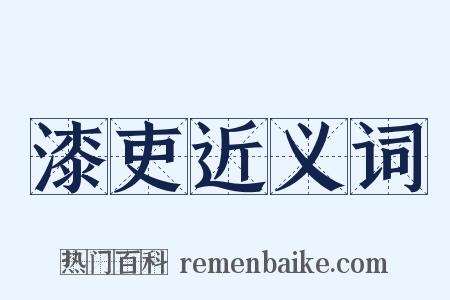 漆吏近义词是什么意思的图片
